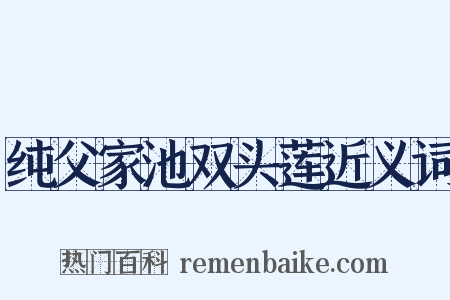 纯父家池双头莲近义词是什么意思的图片